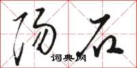 骆恒光阳石草书怎么写