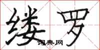 骆恒光缕罗楷书怎么写