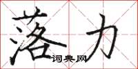骆恒光落力楷书怎么写