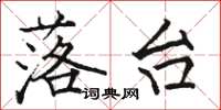 骆恒光落台楷书怎么写