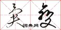 骆恒光异变草书怎么写