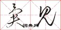 骆恒光异见草书怎么写