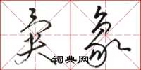 骆恒光异象草书怎么写