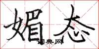 骆恒光媚态楷书怎么写