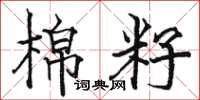 骆恒光棉籽楷书怎么写