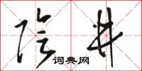 骆恒光阴井草书怎么写