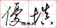骆恒光优填草书怎么写