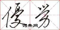 骆恒光优劳草书怎么写