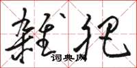骆恒光杂肥草书怎么写