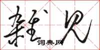 骆恒光杂见草书怎么写
