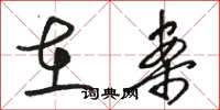 骆恒光在案草书怎么写