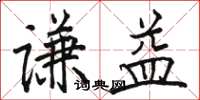 骆恒光谦益楷书怎么写