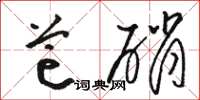 骆恒光芒硝草书怎么写