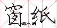 骆恒光窗纸楷书怎么写