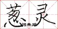 骆恒光葱灵楷书怎么写