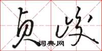 骆恒光贞峻草书怎么写