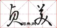 骆恒光贞美草书怎么写