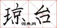 骆恒光琼台楷书怎么写