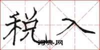 骆恒光税入楷书怎么写