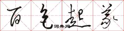 骆恒光百色起义草书怎么写