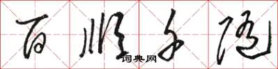骆恒光百顺千随草书怎么写