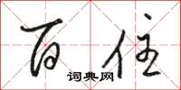 骆恒光百住草书怎么写