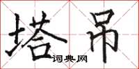 骆恒光塔吊楷书怎么写