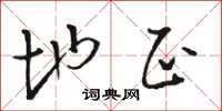 骆恒光地正草书怎么写