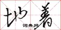 骆恒光地着草书怎么写