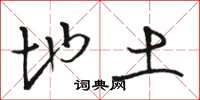 骆恒光地土草书怎么写