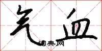钱沛云气血行书怎么写