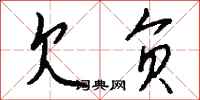 钱沛云欠负行书怎么写