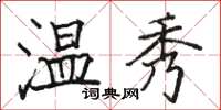 骆恒光温秀楷书怎么写