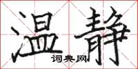 骆恒光温静楷书怎么写