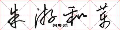 骆恒光朱游和药草书怎么写