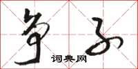 骆恒光争子草书怎么写