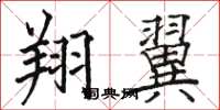 骆恒光翔翼楷书怎么写