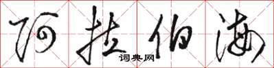 骆恒光阿拉伯海草书怎么写