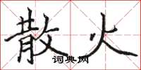 骆恒光散火楷书怎么写