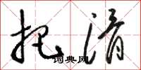 骆恒光把滑草书怎么写