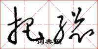 骆恒光把总草书怎么写