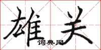 骆恒光雄关楷书怎么写