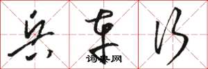 骆恒光兵车行草书怎么写