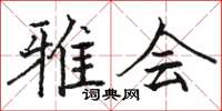 骆恒光雅会楷书怎么写