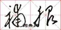 骆恒光补服草书怎么写
