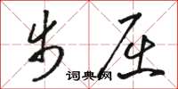 骆恒光步屈草书怎么写