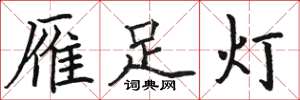 骆恒光雁足灯楷书怎么写