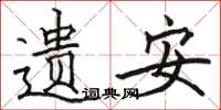 骆恒光遗安楷书怎么写
