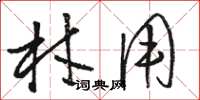 骆恒光材用草书怎么写