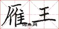 骆恒光雁王楷书怎么写